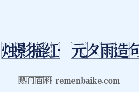烛影摇红·元夕雨造句是什么意思的图片